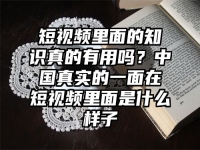 短视频里面的知识真的有用吗？中国真实的一面在短视频里面是什么样子
