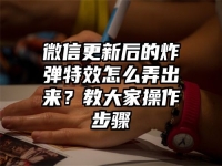 微信更新后的炸弹特效怎么弄出来？教大家操作步骤