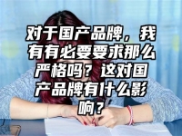对于国产品牌，我有有必要要求那么严格吗？这对国产品牌有什么影响？