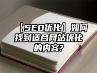 【SEO优化】如何找到适合网站优化的内容?
