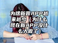 为啥新晋APP越来越少（为什么现在新APP没什么人做了）
