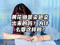 黄花鱼是染色染出来的吗？为什么要这样做？