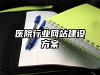 医院行业网站建设方案