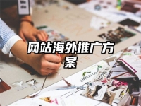 网站海外推广方案