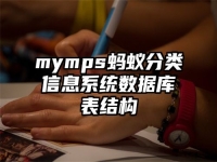 mymps蚂蚁分类信息系统数据库表结构