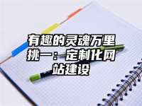有趣的灵魂万里挑一：定制化网站建设