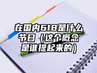 在国内618是什么节日（这个概念是谁提起来的）