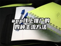 app线上推广的四种主流方法