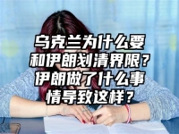 乌克兰为什么要和伊朗划清界限？伊朗做了什么事情导致这样？