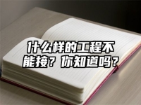 什么样的工程不能接？你知道吗？