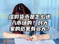 虚假货币是怎么进入市场的？对大家的危害有多大？