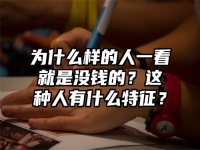 为什么样的人一看就是没钱的？这种人有什么特征？