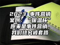 2023 事件营销案例：“保温杯”原来是事件营销，我们终究被套路