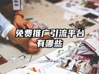 免费推广引流平台有哪些