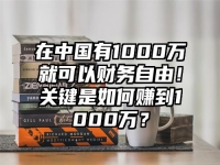在中国有1000万就可以财务自由！关键是如何赚到1000万？