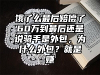 饿了么最后赔偿了60万到最后还是说骑手是外包，为什么外包？就是赚