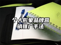 个人形象品牌营销推广手法