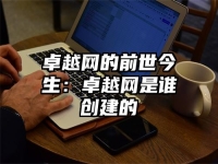卓越网的前世今生：卓越网是谁创建的