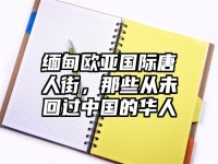 缅甸欧亚国际唐人街，那些从未回过中国的华人