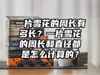 一片雪花的周长有多长？一片雪花的周长和直径都是怎么计算的？