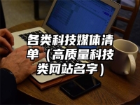 各类科技媒体清单（高质量科技类网站名字）