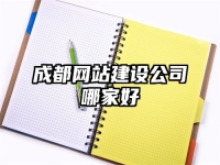成都网站建设公司哪家好