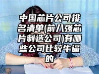 中国芯片公司排名清单(前八强芯片制造公司)有哪些公司比较牛逼的