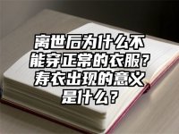 离世后为什么不能穿正常的衣服？寿衣出现的意义是什么？