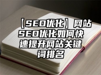 【SEO优化】网站SEO优化如何快速提升网站关键词排名