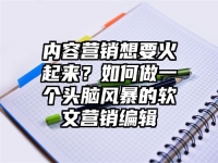 内容营销想要火起来？如何做一个头脑风暴的软文营销编辑