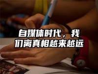 自媒体时代，我们离真相越来越远