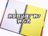外贸网站推广的7种方式