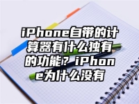 iPhone自带的计算器有什么独有的功能？iPhone为什么没有