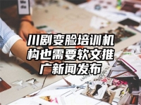 川剧变脸培训机构也需要软文推广新闻发布