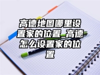 高德地图哪里设置家的位置_高德怎么设置家的位置