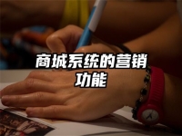 商城系统的营销功能