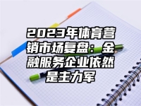 2023年体育营销市场复盘：金融服务企业依然是主力军