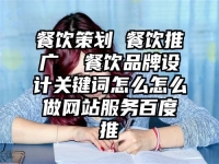 餐饮策划 餐饮推广  餐饮品牌设计关键词怎么怎么做网站服务百度推