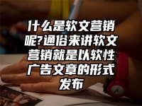 什么是软文营销呢?通俗来讲软文营销就是以软性广告文章的形式发布