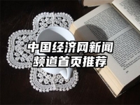 中国经济网新闻频道首页推荐