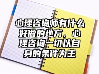 心理咨询师有什么好做的地方，心理咨询一切以自身的条件为主