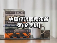 中国经济网娱乐首页(文字链)