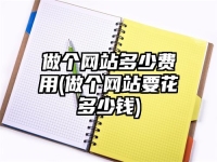 做个网站多少费用(做个网站要花多少钱)