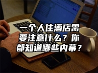 一个人住酒店需要注意什么？你都知道哪些内幕？