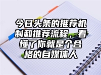 今日头条的推荐机制和推荐流程，看懂了你就是个合格的自媒体人