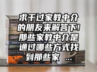 求干过家教中介的朋友来解答下!那些家教中介是通过哪些方式找到那些家 ...