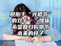 脱胎于“光棍节”的双十一：媒体希望回归购物节本来的样子