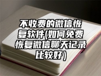 不收费的微信恢复软件(如何免费恢复微信聊天记录比较好）