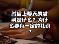 微信上聊天的准则是什么？为什么要有一定的礼貌？