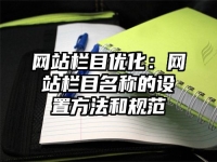 网站栏目优化：网站栏目名称的设置方法和规范